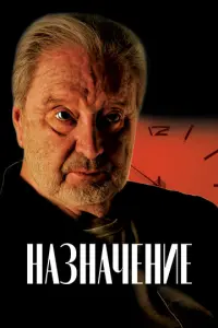 Назначение русский сериал